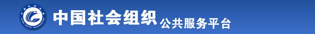 www白丝操逼全国社会组织信息查询